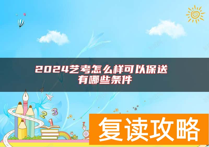2024艺考怎么样可以保送 有哪些条件