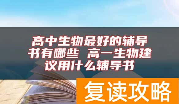 高中生物最好的辅导书有哪些 高一生物建议用什么辅导书