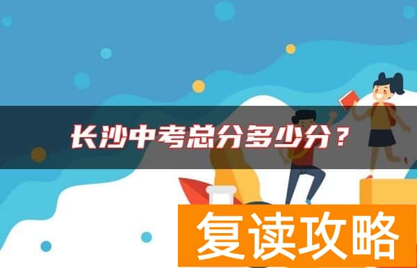 长沙中考总分多少分？