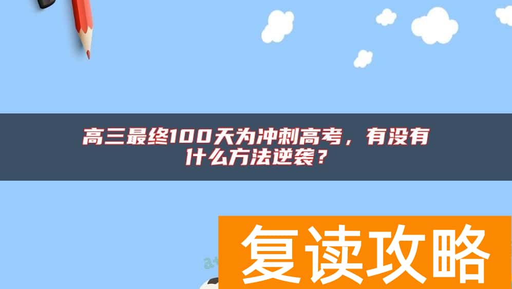 高三最终100天为冲刺高考，有没有什么方法逆袭？