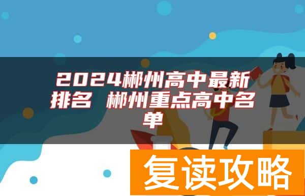 2024郴州高中最新排名 郴州重点高中名单