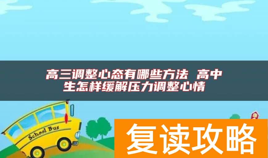 高三调整心态有哪些方法 高中生怎样缓解压力调整心情