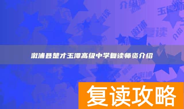 溆浦县楚才玉潭高级中学复读师资介绍