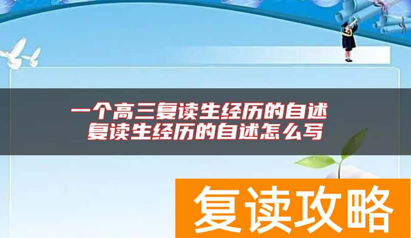一个高三复读生经历的自述 复读生经历的自述怎么写