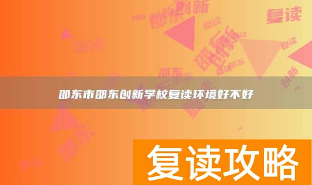邵东市邵东创新学校复读环境好不好
