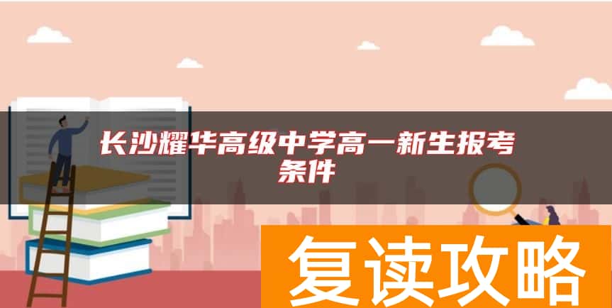 长沙耀华高级中学高一新生报考条件