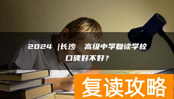2024 |长沙珺琟高级中学复读学校口碑好不好？