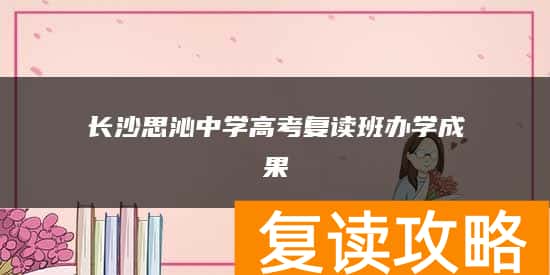 长沙思沁中学高考复读班办学成果