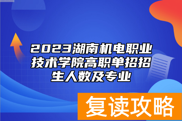 2023湖南机电职业技术学院高职单招招生人数及专业