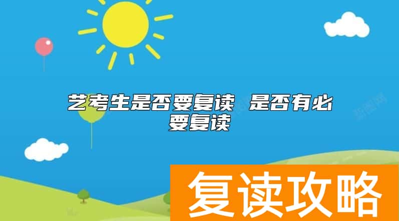 艺考生是否要复读 是否有必要复读