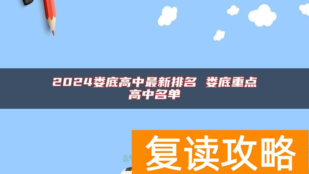 2024娄底高中最新排名 娄底重点高中名单