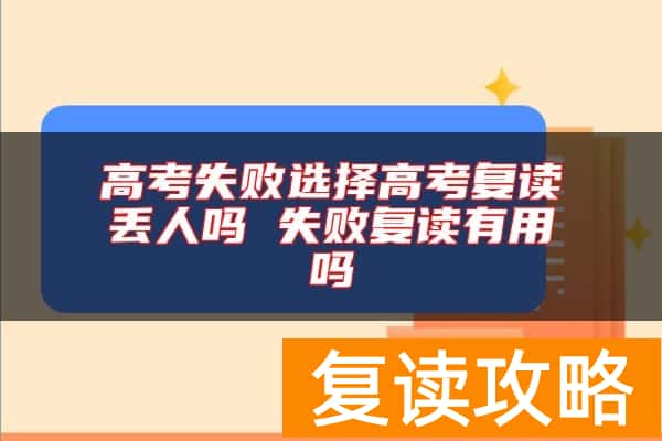 高考失败选择高考复读丢人吗 失败复读有用吗