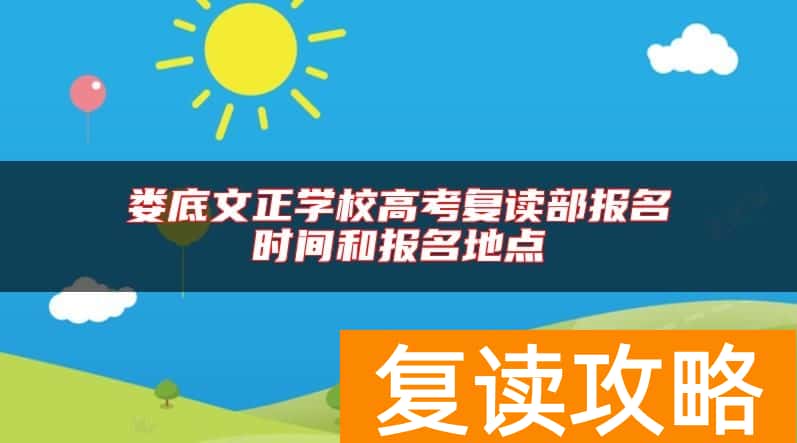 娄底文正学校高考复读部报名时间和报名地点
