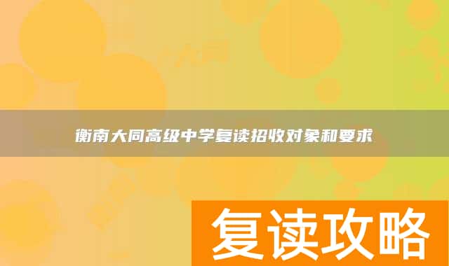 衡南大同高级中学复读招收对象和要求