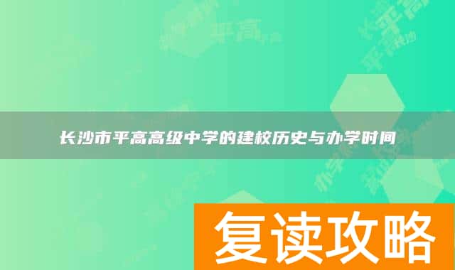 长沙市平高高级中学的建校历史与办学时间