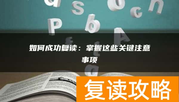如何成功复读：掌握这些关键注意事项