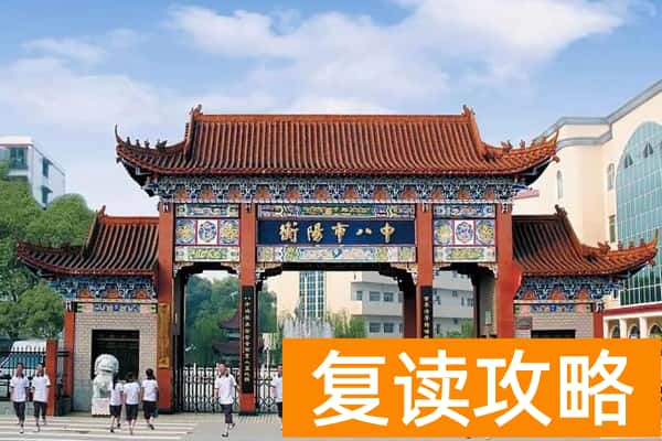 衡阳市第八中学2025年“沃土计划”招生简章