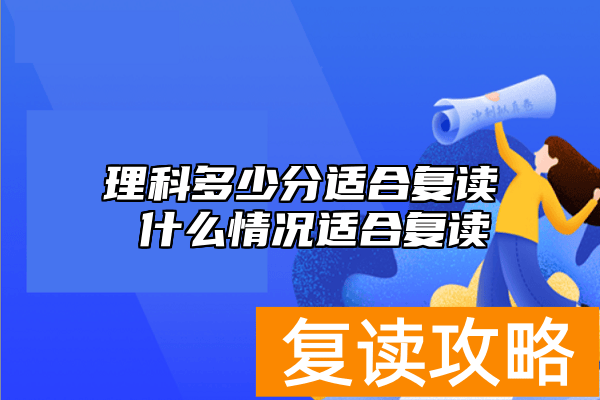 理科多少分适合复读 什么情况适合复读