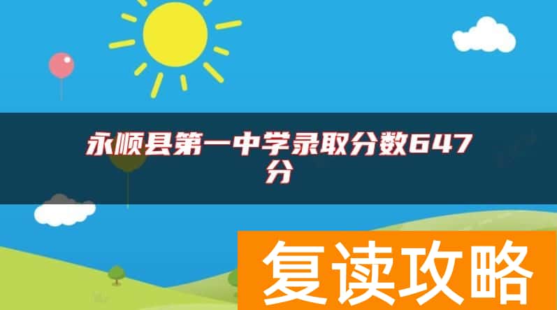 永顺县第一中学录取分数647分
