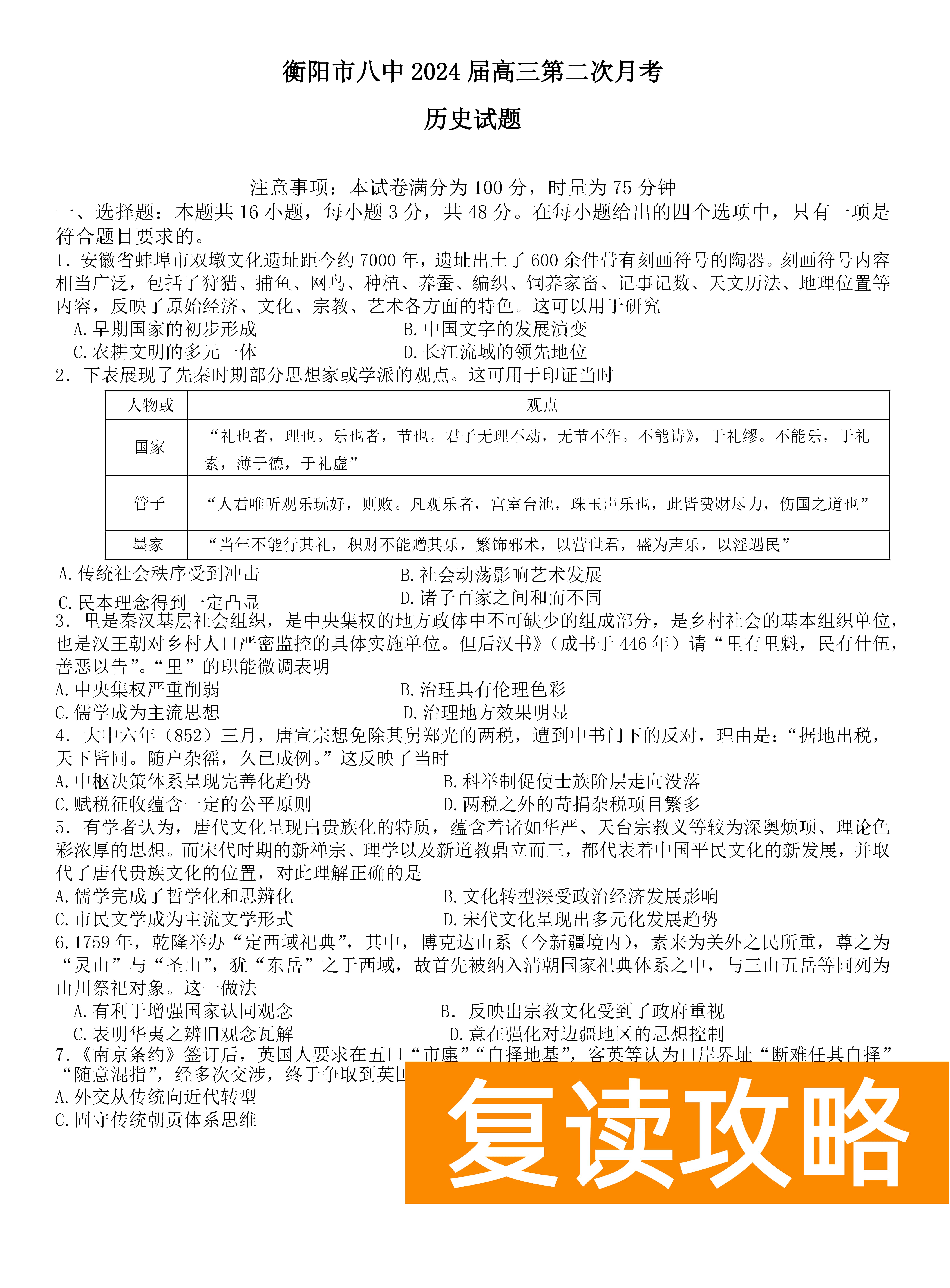 衡阳八中2024届高三上10月月考二历史试题及答案