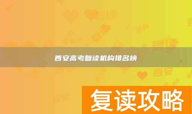 西安高考复读机构排名榜
