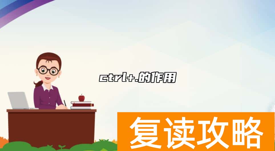 ctrl+.的作用