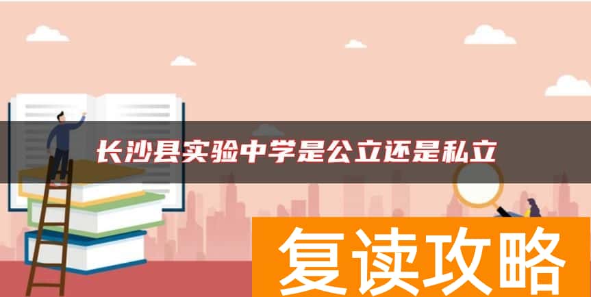 长沙县实验中学是公立还是私立