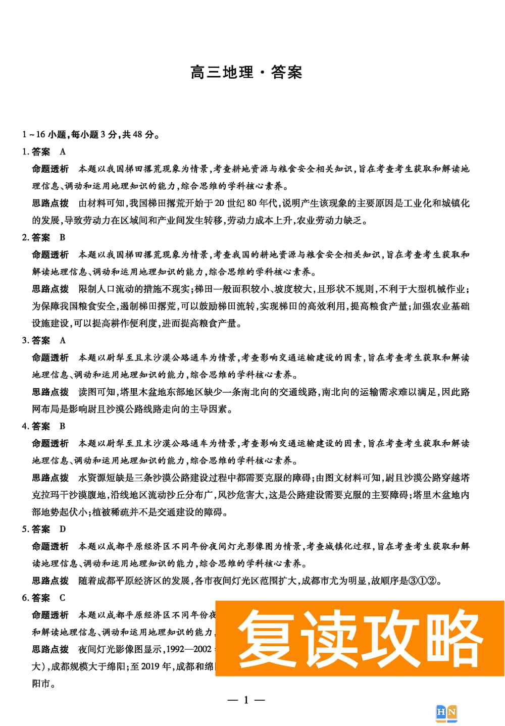 2024届湖南天一大联考高三第三次联考地理试题及答案