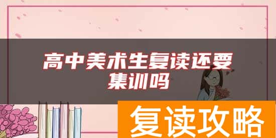 高中美术生复读还要集训吗