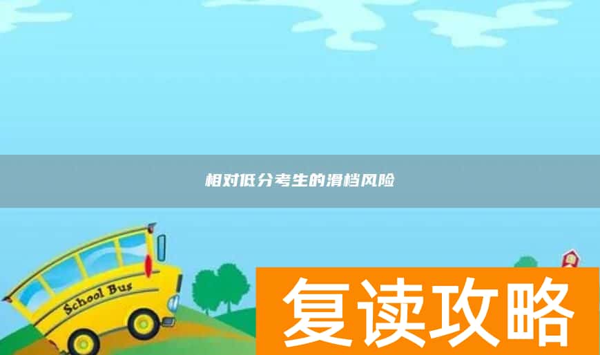相对低分考生的滑档风险