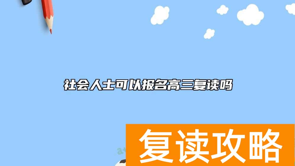 社会人士可以报名高三复读吗