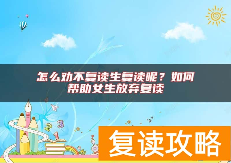 怎么劝不复读生复读呢？如何帮助女生放弃复读