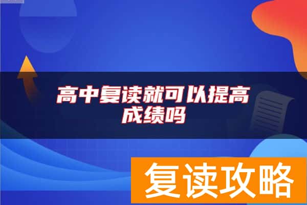 高中复读就可以提高成绩吗