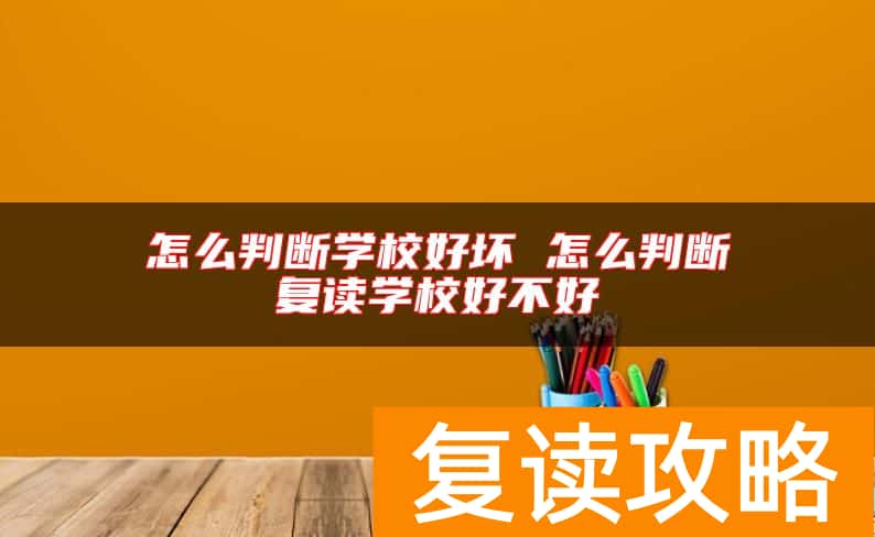怎么判断学校好坏 怎么判断复读学校好不好