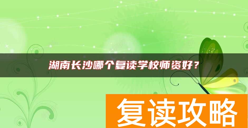 湖南长沙哪个复读学校师资好？
