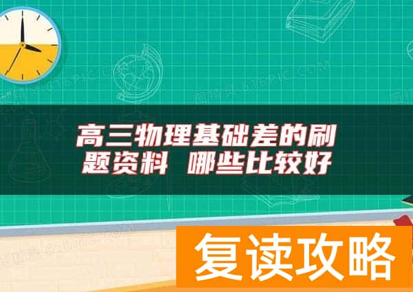 高三物理基础差的刷题资料 哪些比较好