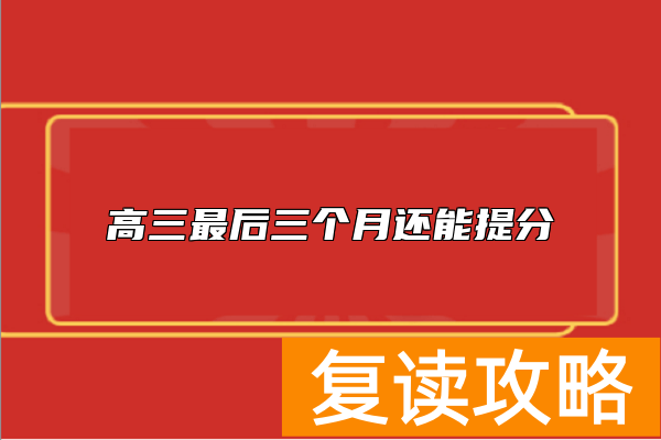高三最后三个月还能提分
