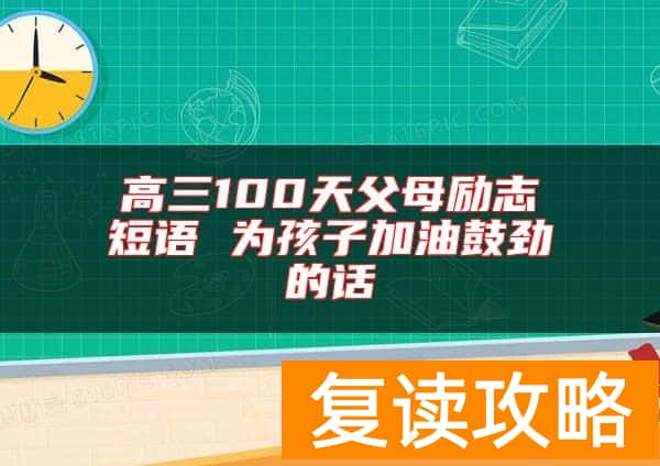 高三100天父母励志短语 为孩子加油鼓劲的话