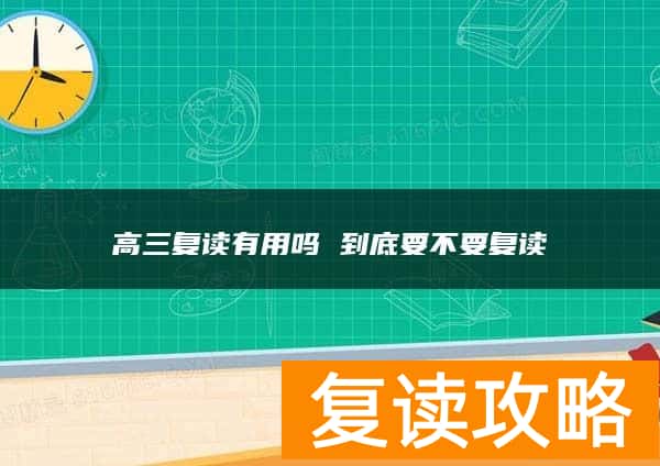 高三复读有用吗 到底要不要复读