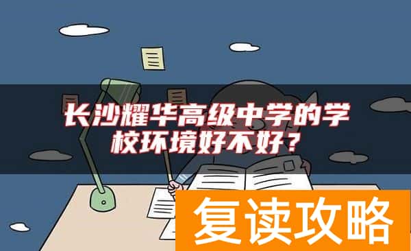 长沙耀华高级中学的学校环境好不好?