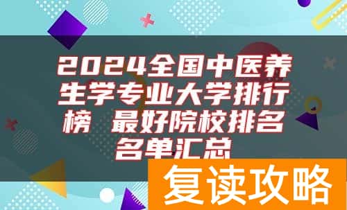 2024全国中医养生学专业大学排行榜 最好院校排名名单汇总