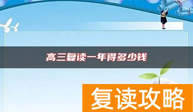 高三复读一年得多少钱