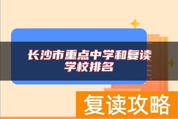长沙市重点中学和复读学校排名