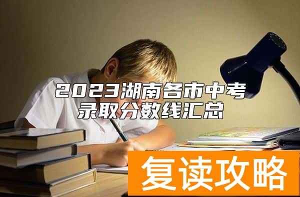 2023湖南各市中考录取分数线汇总