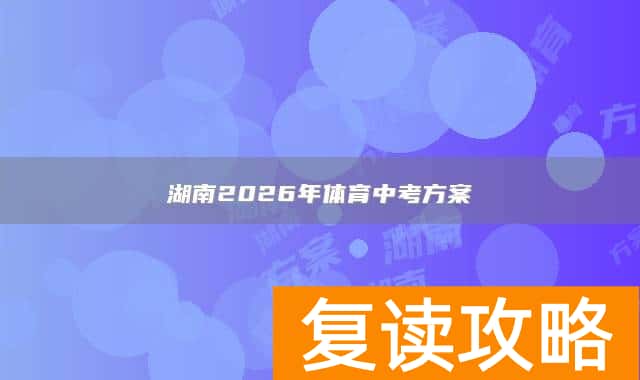 湖南2026年体育中考方案