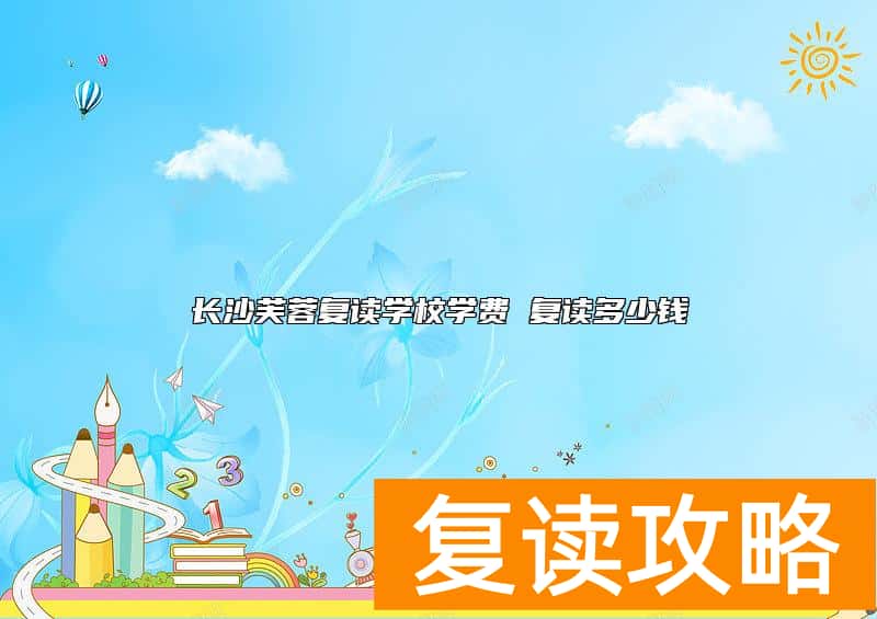 长沙芙蓉复读学校学费 复读多少钱