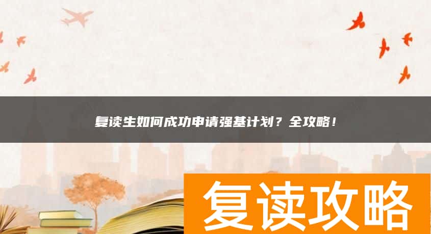 复读生如何成功申请强基计划？全攻略！