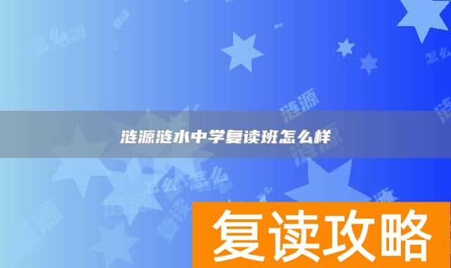 涟源涟水中学复读班怎么样