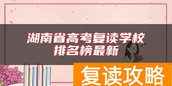湖南省高考复读学校排名榜最新