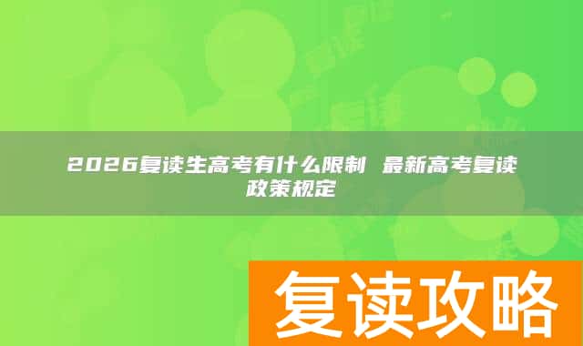 2026复读生高考有什么限制 最新高考复读政策规定